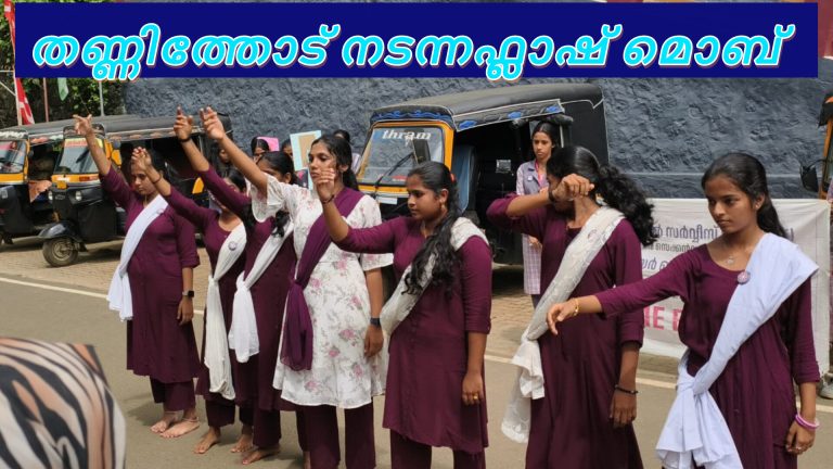 അന്താരാഷ്ട്ര ലഹരി വിരുദ്ധ ദിനാചരണത്തിന്റെ ഭാഗമായി ‘തൂഫാൻ വാറിയർ ‘പദ്ധതി വൻ വിജയമാക്കി ജില്ലയിലെ വിദ്യാഭ്യാസ സ്ഥാപനങ്ങൾ