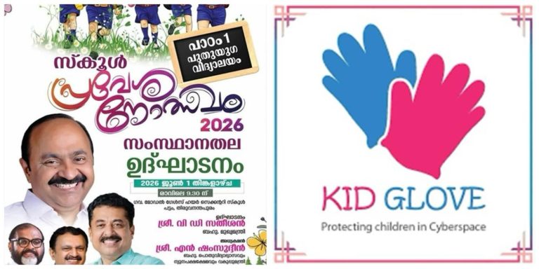 ജൂൺ 1: കേരളത്തിൽ വേനലവധി കഴിഞ്ഞ് സ്‌കൂളുകൾ തുറക്കുന്നു: വിദ്യാർഥികൾ സൈബർ സുരക്ഷാ പ്രതിജ്ഞയെടുക്കും