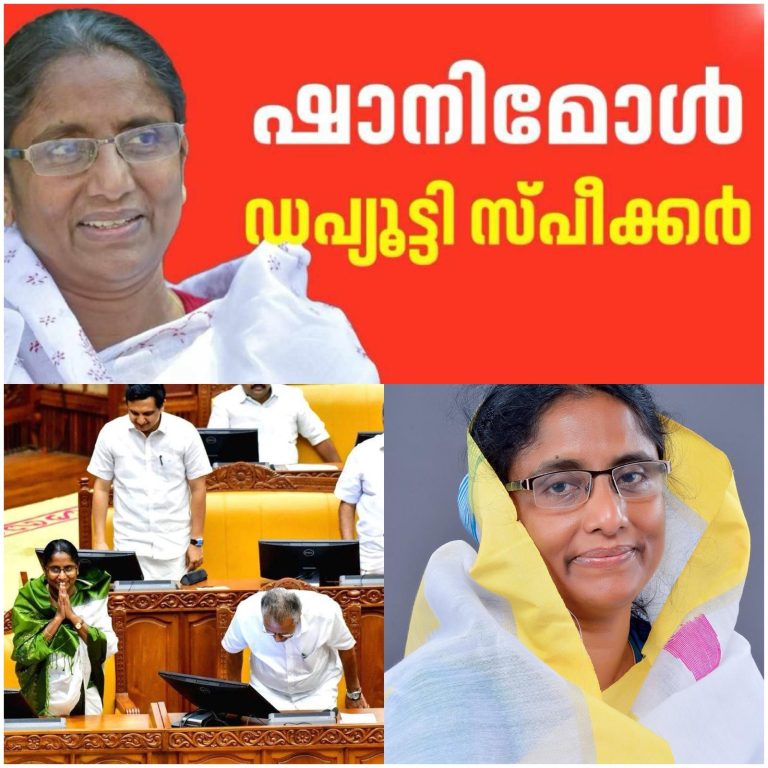 കേരള നിയമസഭ ഡെപ്യൂട്ടി സ്പീക്കറായി ഷാനിമോൾ ഉസ്മാൻ തെരഞ്ഞെടുക്കപ്പെട്ടു; 66 വർഷത്തിന് ശേഷം കോൺഗ്രസിൽ നിന്ന് വനിത