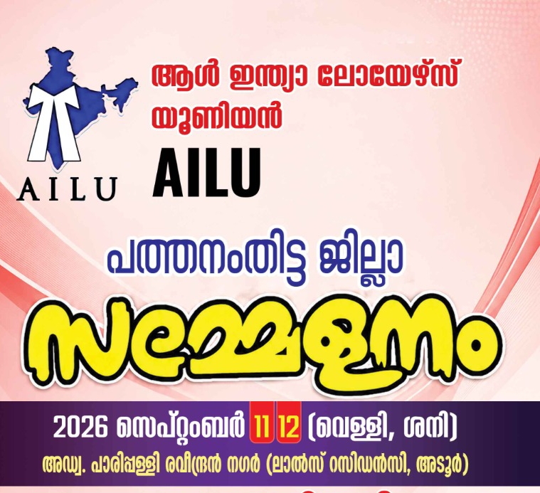 ആൾ ഇന്ത്യാ ലോയേഴ്‌സ് യൂണിയൻ  പത്തനംതിട്ട ജില്ലാ സമ്മേളനം സെപ്റ്റംബർ 11, 12 തീയതികളിൽ അടൂരിൽ നടക്കും ​